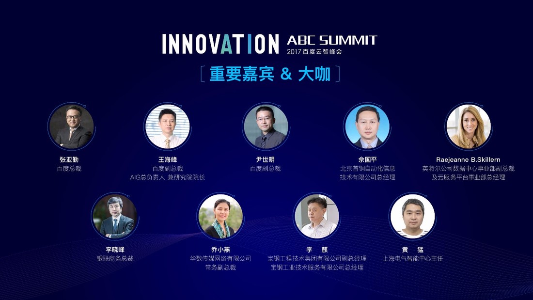 abc summit 2018百度云智峰会