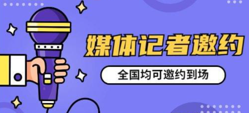 2021年发布会年会媒体邀约，邀请媒体记者出席曝光活动